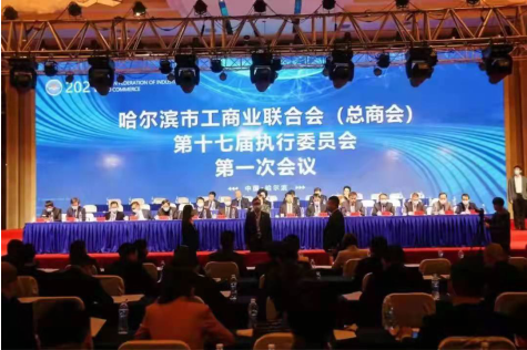 哈尔滨市工商业联合会第十七次会员代表大会召开