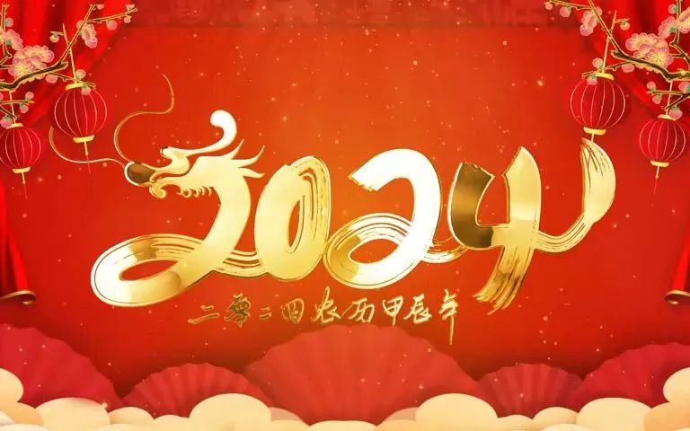 北京哈尔滨企业商会恭祝新春快乐 龙年吉祥!